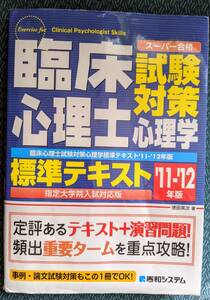 ★臨床心理士試験対策　心理学標準テキスト’１１～’１２年版　指定大学院入試対応！★送料無料