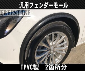 汎用フェンダーモール/オーバーフェンダー/TPVCディフレクター カーボン柄 ゴムモールスポイラー ハミタイ対策 2箇所分