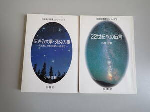 O1Bφ　22世紀への伝言　＋　生きる大事・死ぬ大事　「未来の智恵」シリーズ 1.6　小林正観　弘園社　まとめて2冊セット