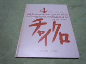 チャイクロ４　いきもののはじまり