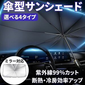 Mサイズ サンシェード 車 傘型 傘 サンバイザー フロント 折りたたみ 窓 UVカット 遮光 断熱 紫外線 軽自動車 ミニバン SUV