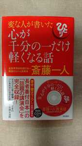 CD付き★変な人が書いた心が千分の一だけ軽くなる話☆斎藤一人★送料無料