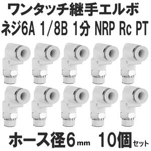 ワンタッチ クイック継手 エルボ PL06-01 ネジ6A 1/8B 1分 NRP Rc PT エアーホース6mm 10個 ユニオン シール材付 チューブフィッティング