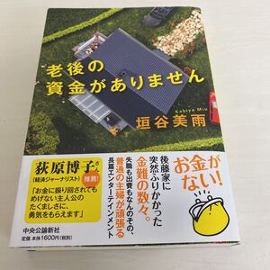 垣谷美雨　老後の資金がありません