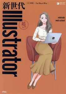 新世代Ｉｌｌｕｓｔｒａｔｏｒ超入門 ＥＮＪＯＹ　ＤＥＳＩＧＮ／ｍｉｋｉｍｉｋｉ　ｗｅｂ　ｓｃｈｏｏｌ(著者)