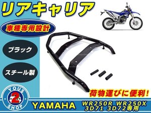 リアキャリア ヤマハ YWR250R WR250X 3D71 3D72 ブラック 荷台