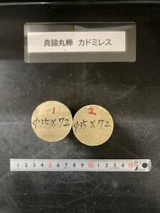 真鍮丸棒 Φ35×72mm　カドミレス　【１個の価格になります。】外径素材肌　金属材料 BSBM　端材 残材 ハンドメイド　旋盤加工 切削　旋削