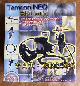 tamcon NEO 黒船LIMTED エアブラシ・コンプレッサーセット　エアテックス　AIRTEX