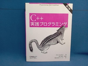 C++実践プログラミング スティーブオウアルライン