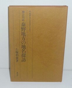 神奈川：秦野1980『神奈川県 秦野地方の地名探訪 －続・秦野地方の地名をたずねて－』 石塚利雄 著