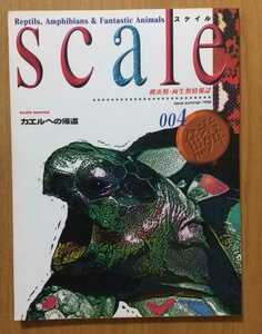 スケイル SCALE 1998 「カエルへの帰還」爬虫類 両生類 情報誌