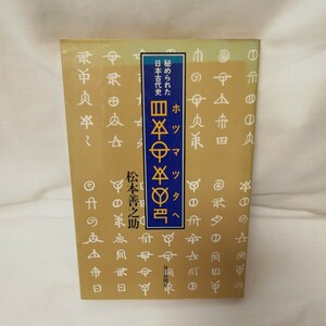 秘められた日本古代史　ホツマツタヘ　松本善之助著　毎日新聞社発行