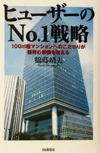 ヒューザーのNo.1戦略 100m2超マンションへのこだわりが業界の常識を変える/鶴蒔靖夫(著者)