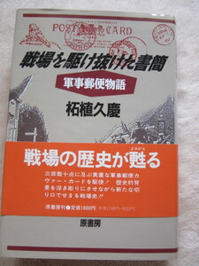 戦場を駆け抜けた書簡　軍事郵便物語　柘植　久慶　著　1991年5月9日発行