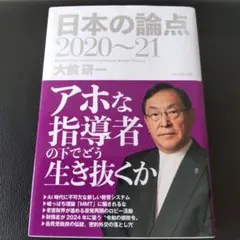 日本の論点 2020～21 / 大前研一