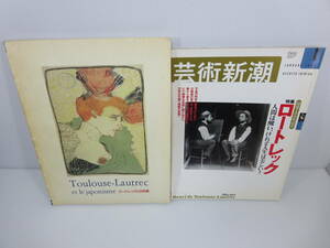 ロートレックと日本展+芸術新潮 2001年1月号　※まとめセット　没後100年記念 特集ロートレック　管理番号0110