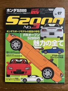 HYPER REV Vol97 ホンダS2000 ハイパーレブ