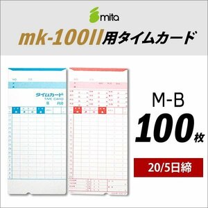 ●送料無料 mita 電子タイムレコーダー mk-100II用 タイムカード M-B 100枚入 《 20/5日締 》 ネコポス