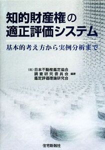 知的財産権の適正評価システム 基本的考え方から実例分析まで/日本不動産鑑定協会調査研究委員会鑑定評価理論研究会【編著】