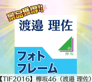 欅坂46　櫻坂46 渡邉理佐 神の手 TIF 限定フォトフレーム　新品　プリシート入り