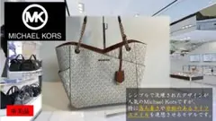 ●極美品●Michael Kors ●トートバッグ ●A4 OK ●折畳み傘入れ