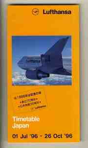【e1642】96.07.01 - 96.10.26 ルフトハンザのタイムテーブル(日本発着便・簡易版)