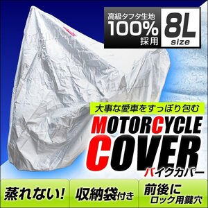 バイクカバー 大型 8L バイクカバー 溶けない 防水 バイク用 カバー UVカット タフタ生地 【ハーレー BMW 対応】 ロック対応 収納袋付