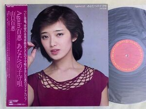 山口百恵 MOMOE YAMAGUCHI / Again 百恵 あなたへの子守唄 ベスト 全14曲 和モノ 帯付き CBS SONY 28AH1435