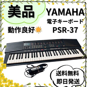 【美品】動作良好 YAMAHA ヤマハ キーボード PSR-37 MIDI