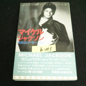 b-251 マイケル・ジャクソンー孤独なピーターパン 著者/マーク・ビゴ 株式会社新書館 1984年発行※14