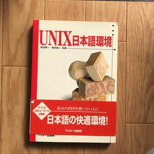 UNIX日本語環境 松田晃一、暦本純一 著 第1版第6刷