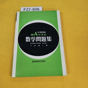 F27-026 中学3年新Aクラス 数学問題集 小林善一著 昭和41年5月発行 昇龍堂 別冊解答編付き。書き込み多数、傷汚れ多数あり。