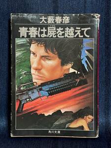 中古本『青春は屍を越えて　大藪春彦著』昭和55年5月初版 復活の日投げ込みチラシ付