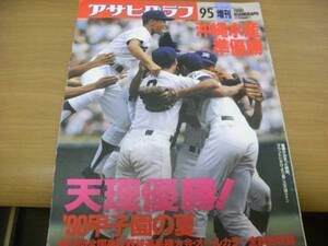 アサヒグラフ増刊 ’90甲子園の夏 第72回全国高校野球選手権大会　天理優勝　沖縄水産準優勝