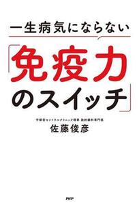 一生病気にならない「免疫力のスイッチ」/佐藤俊彦(著者)