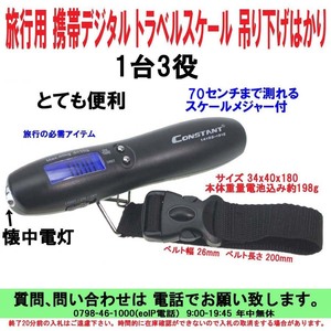 [uas]はかり 旅行用 懐中電灯 LEDライト 携帯 デジタル トラベル スケール バッグ かばん 吊り下げ 秤 メジャー70cm 超過重量はかり 新品60