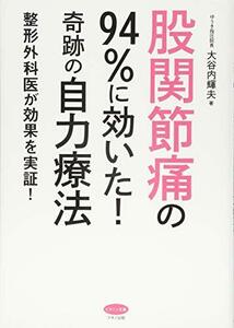 【中古】 股関節痛の94%に効いた! 奇跡の自力療法 (整形外科医が効果を実証!)