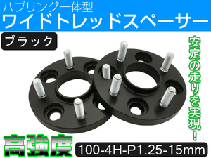 ワイドトレッドスペーサー PCD100-4H-P1.25-15mm ハブ一体型 ハブ径56mm 4穴 ナット付 ホイールスペーサー 2枚 黒 送料無料（沖縄除く）