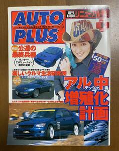 AUTO PLUS オートプラス 1995年5月 アルテッツァ 中古雑誌