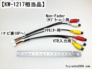 AVN-S7W、AVN-S7、AVN-D7W、AVN-D7、AVN-R7W、AVN-R7用拡張配線コード(定形外)【KW-1217相当】