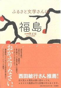 福島－ふるさと文学さんぽ