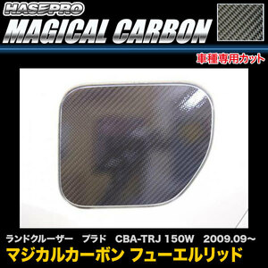 ハセプロ CFT-35 ランドクルーザー プラド CBA-TRJ 150W H21.9～ マジカルカーボン フューエルリッド カーボンシート