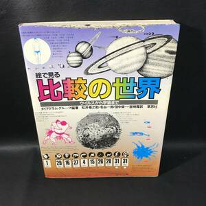 BO6 絵で見る 比較の世界 ウイルスから宇宙まで 1981年 本