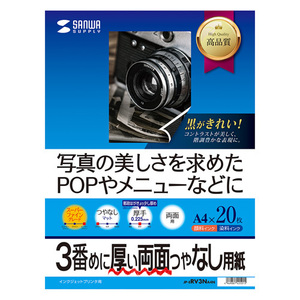 インクジェット両面印刷紙 厚手 A4サイズ 3番めに厚い両面つやなし 写真の美しさを求めたものに JP-ERV3NA4N サンワサプライ 送料無料 新品