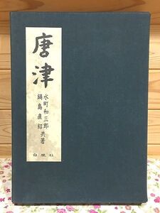 ク0/唐津 水町和三郎 鍋島直紹 白凰社