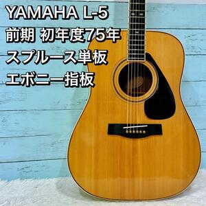 初年度75年 YAMAHA L-5 前期 スプルース単板 エボニー指板 ヤマハ