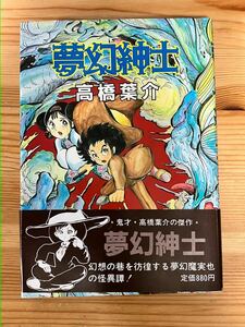 夢幻紳士　高橋葉介　朝日ソノラマ