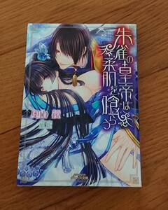 ★グレース文庫『朱雀の皇帝は柔肌を喰らう』奥山鏡