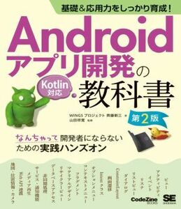 Androidアプリ開発の教科書 なんちゃって開発者にならないための実践ハンズオン 第2版 基礎&応用力をしっかり育成！ Kotlin対応 CodeZine b