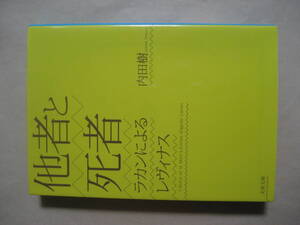 文春文庫　他者と死者　内田樹　良い